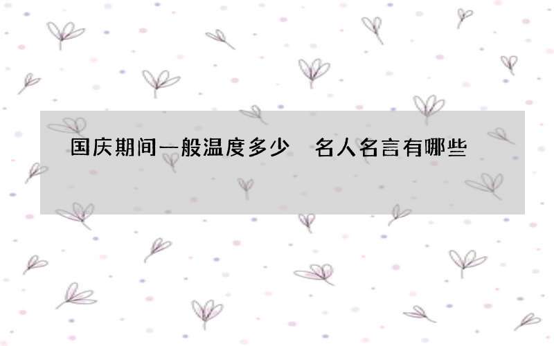 国庆期间一般温度多少 名人名言有哪些